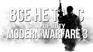 Все не так с Call of Duty: Modern Warfare 3 [Игрогрехи]