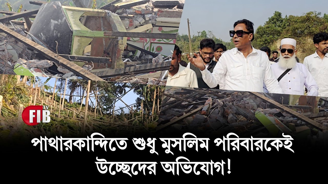 পাথারকান্দির উচ্ছেদিত এলাকায় পারুল চৌধুরী, মুসলিম পরিবারকেই উচ্ছেদের অভিযোগ