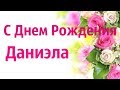 Музыкальное Видео Поздравление С Днем Рождения Даниэла!