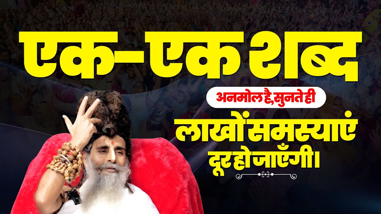 एक-एक शब्द अनमोल है,सुनते ही लाखों समस्याएं दूर हो जाएँगी।✨ Sadguru Riteshwar Ji |
