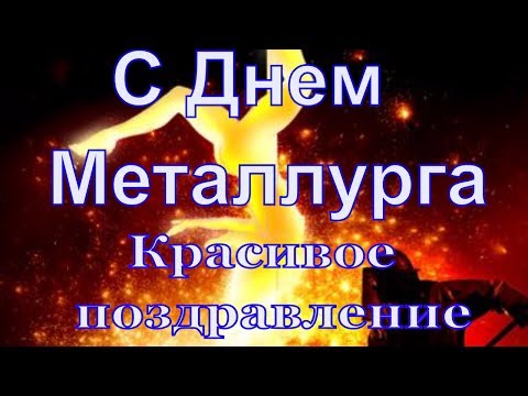 День Металлурга. Красивое видео поздравление с днем металлурга