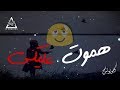 ايه يا قطه زيزو النوبى مهرجان العباية السوده فريق الاحلام حالة واتس 2019