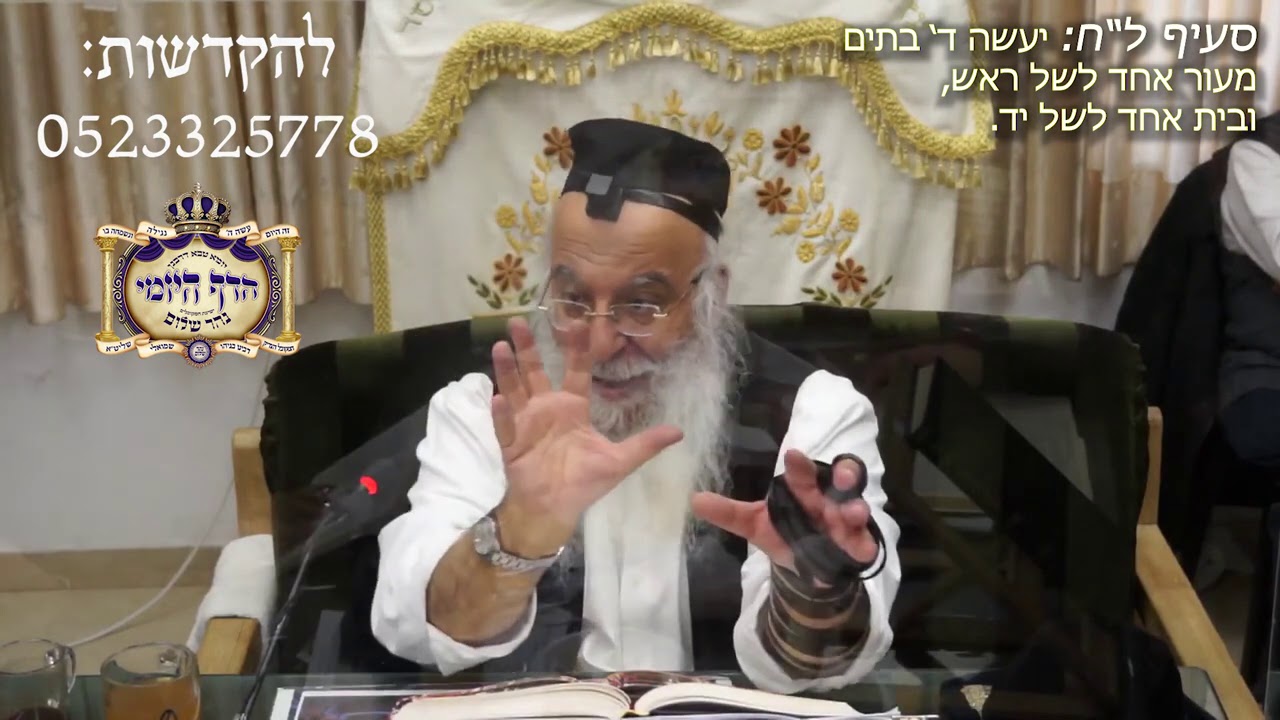 55הלכה יומית סימן לב- סדר כתיבת תפילין סעיף לז-לט הרב בניהו שמואלי