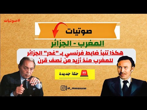 وثائقي هكذا تنبأ ضابط فرنسي بغدر الجزائر للمغرب منذ أزيد من نصف قرن