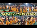 "దిగు దిగు నాగ నాగన్న దివ్య సుందరనాగా నాగన్న"song by bhadrirajupalem kolata brundam #song #dance #yt