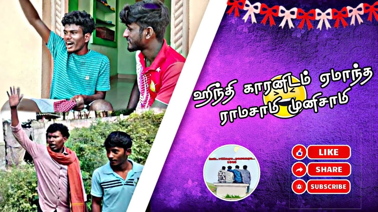 ஹிந்தி காரனிடம் ஏமாந்து ராமசாமி முனியசாமி 🤣