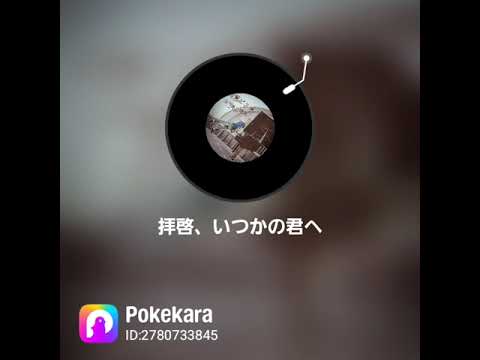 感覚ピエロ 拝啓いつかの君へ 歌ってみた