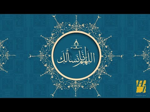 حسين الجسمي اللهم إنا نسألك حصريا
