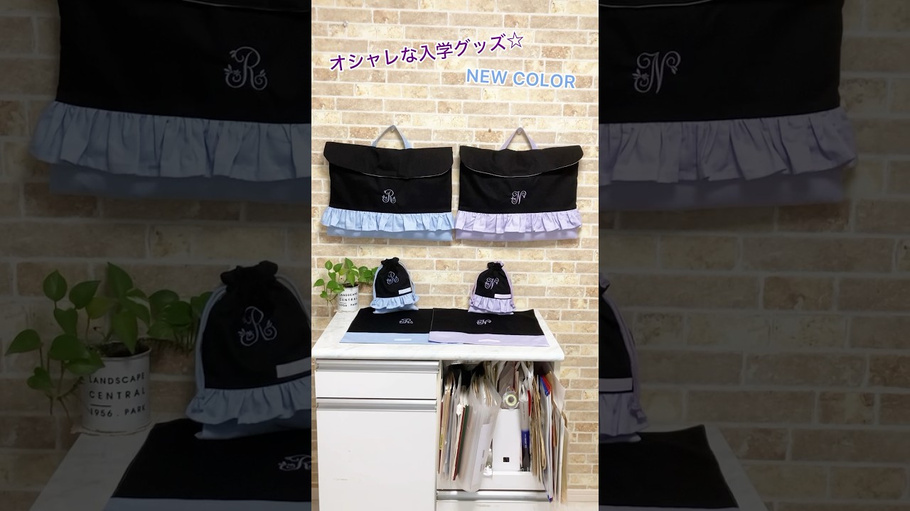 入学グッズ☆防災頭巾カバー/給食袋/ランチョンマット 【NEW color