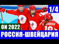 Олимпиада 2022 в Пекине. Женский хоккей. 1/4 финала. Россия - Швейцария. Нам нужна эта победа!!!!!!