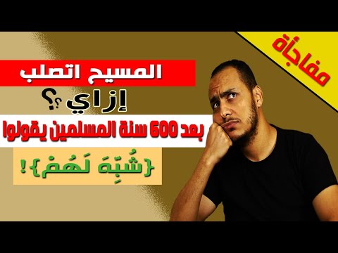 Thumbnail for محمود داود:المسيح اتصلب..ازاي بعد 600 سنة المسلمين يقولوا شُبه لهم؟