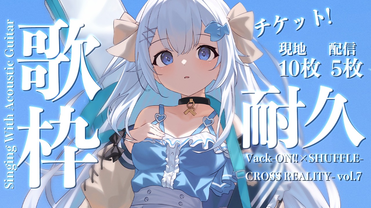 22:30~リアルライブチケット#耐久 7/30(木)Vack-ON!!アコギ弾き語り💭【#歌枠 /#弾き語り/#Vtuber】【睡眠導入/作業用BGM】Singing Stream
