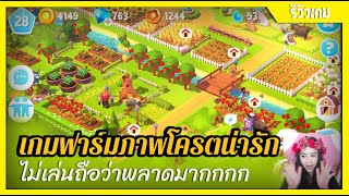 Farm ville 3 เกมทำฟาร์มภาพโครตสวย (รีวิว และ สอนเล่นสำหรับมือใหม่) screenshot 1