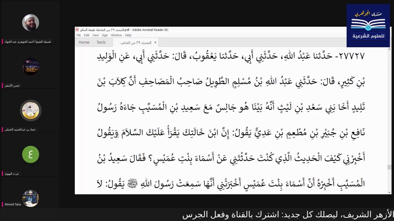قراءة الكتب التسعة|| 2- مجالس قراءة مسند الإمام أحمد بن حنبل - المجلس التاسع بعد المئة