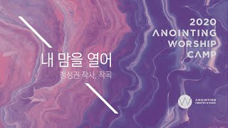 Video thumbnail of "02_내 맘을 열어 (Official Lyrics) | 어노인팅예배캠프2020"