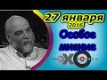 Орхан Джемаль | радио Эхо Москвы | Особое мнение | 27 января 2016