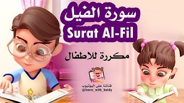 سورة الفيل | مكررة لسهولة الحفظ | تعليم الاطفال القران الكريم | Surat  Al-Fil