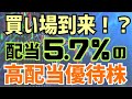業績好調なのに…株価暴落中の高配当株主優待!