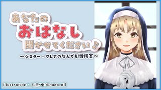 【お悩み相談】あなたのお話、聞かせてください✨　#25【にじさんじ/シスター・クレア】