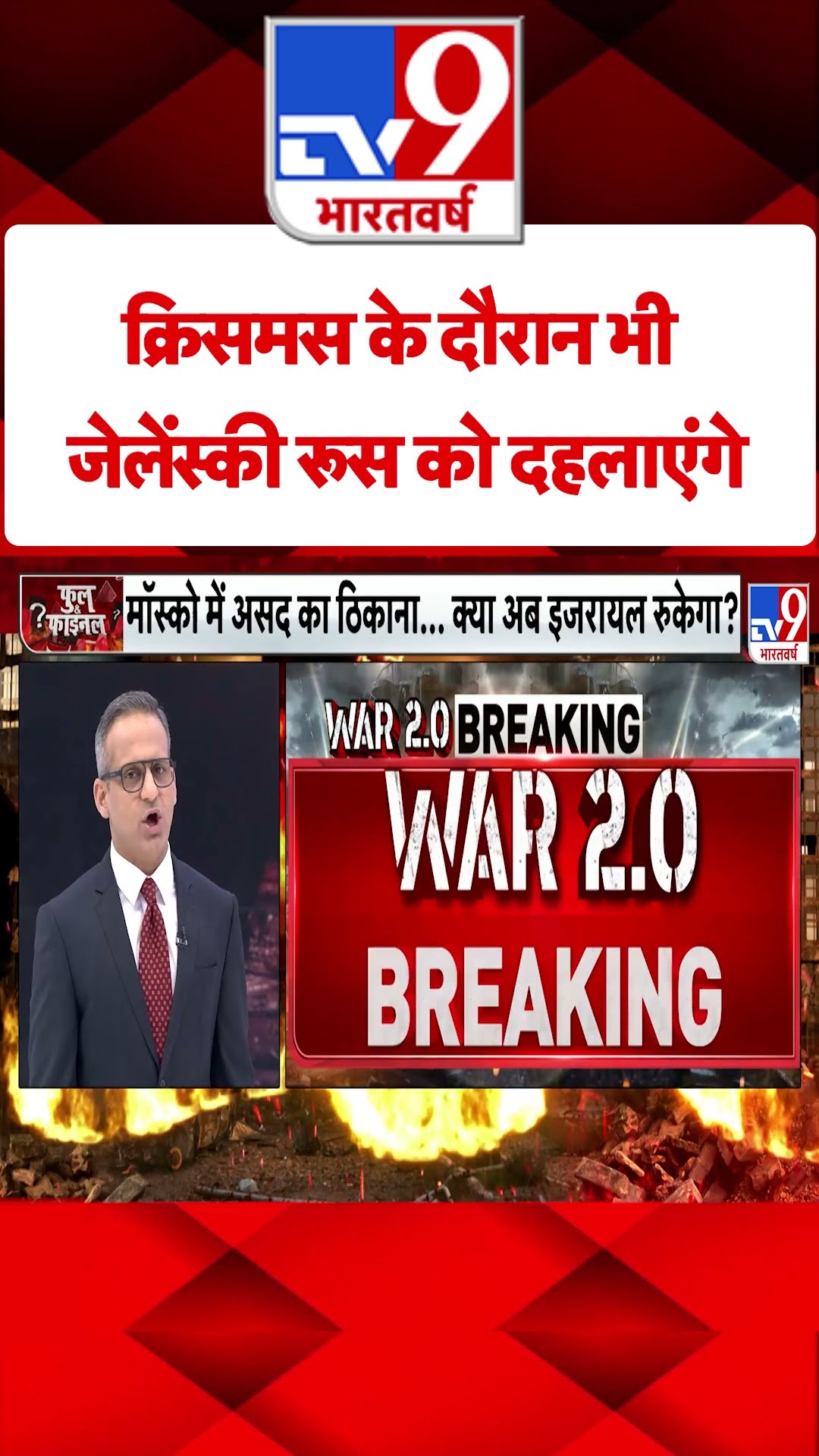 Russia Ukraine War: क्रिसमस के दौरान भी जेलेंस्की रूस को दहलाएंगे | #tv9shorts