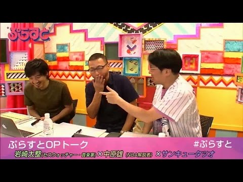 NBA井戸端会議（2016年9月29日配信）【WOWOWぷらすと】