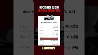 폴스타4 지금 사면 이득?