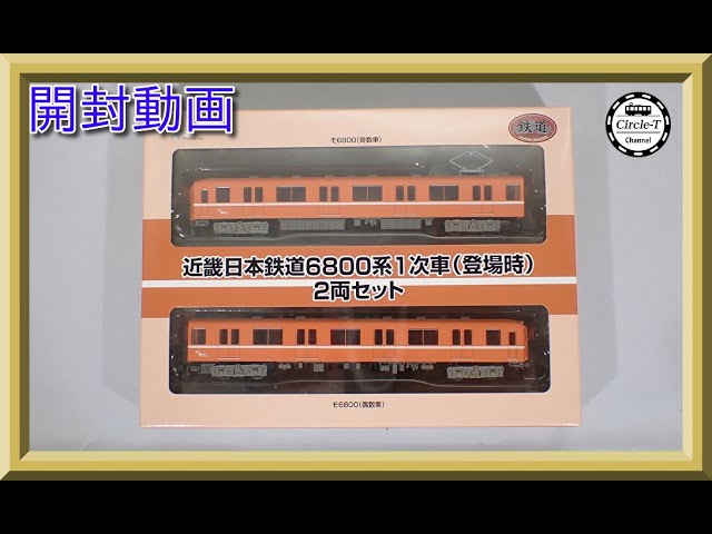 ◼️鉄コレ近鉄6800系(1次車)2両セットN化動力付き