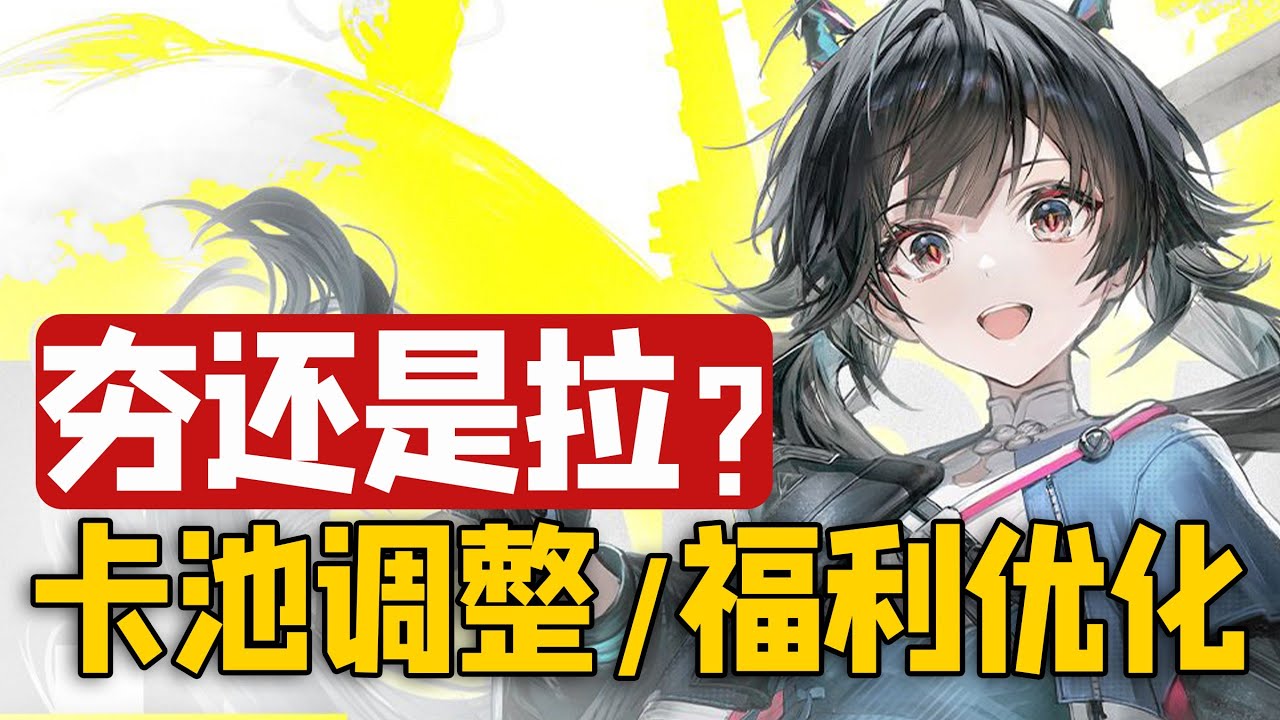 锐评终末地卡池调整？夯爆还是拉完了？卡池调整福利优化