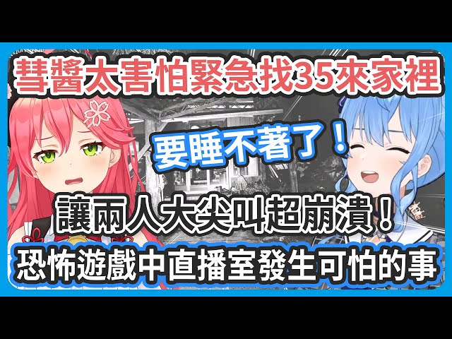 【 臨時線下連動 】彗醬一整個晚上不斷立旗、旗子回收率超高還被35吐槽 ! 這該不會是聲控恐怖遊戲吧 ! 鬼怪們都聽到彗醬說話了?【星街すいせい/さくらみこ 】