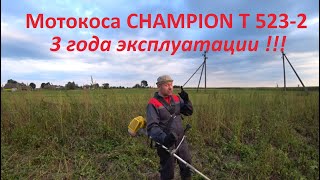 Мотокоса CHAMPION T 523-2.   Три года эксплуатации