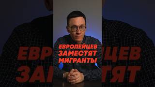 МИГРАНТЫ ЗАПОЛНЯЮТ ЕВРОПУ