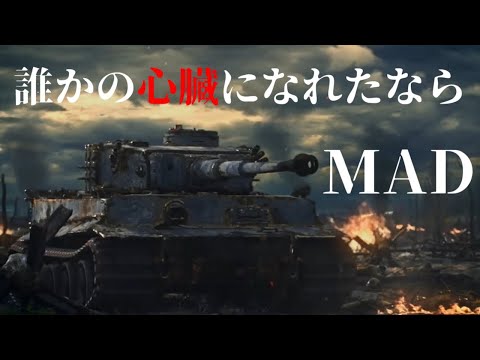 誰かの心臓になれたなら 戦争MAD
