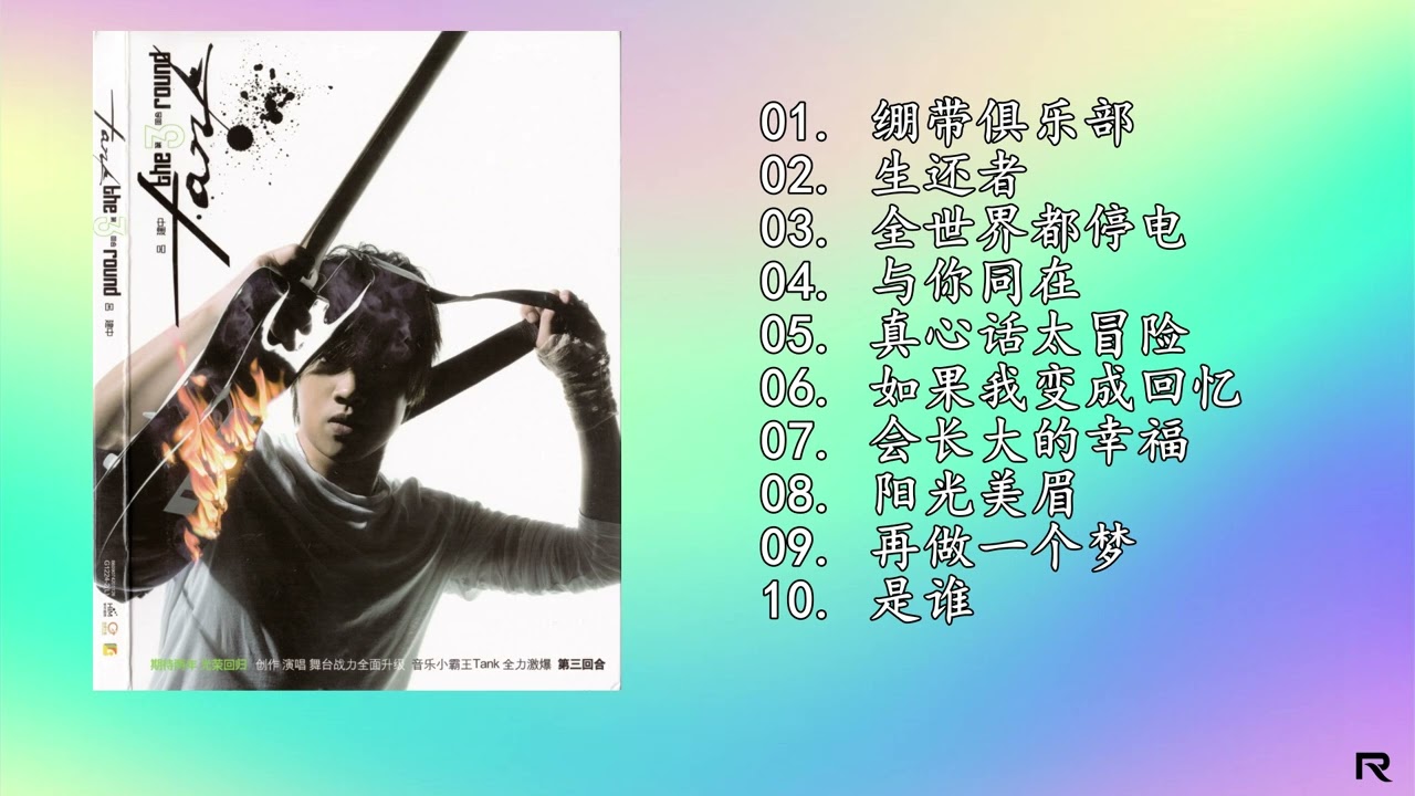 TANK吕建忠《第三回合》The 3 Round 于2009年5月29日发行- YouTube