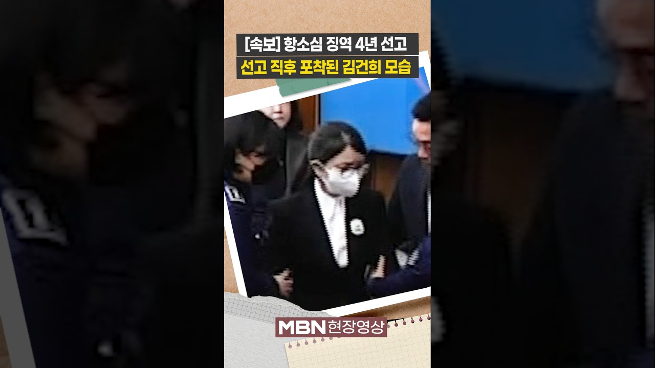 항소심 징역 4년 선고에...표정 찡그린 김건희 [현장영상]