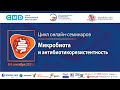 08.09.2021 Микробиота и антибиотикорезистентность