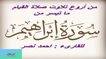 من أروع تلاوات صلاة التراويح ما تيسر من سورة إبراهيم للقارئ:احمد نصر الدين