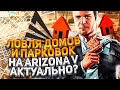 ЛОВЛЯ ДОМОВ И ПАРКОВОК НА ARIZONA V В GTA 5 RP АКТУАЛЬНО?!