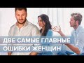 2 женские ошибки, которые мешают стать счастливой!