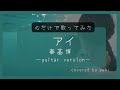 【心で歌う】アイ/秦基博(+2) *女性カバー*covered by yuki《歌詞あり》
