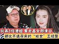 玩弄3任港姐奪走晶女郎清白，都比不過召來的“妓女”王祖賢，64歲林建岳現狀曝光讓人唏噓#謝玲玲#萬綺雯#辣評娛圈