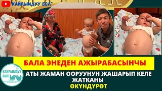 БУЛ АТЫ ЖАМАН ООРУУ ЖАШАРЫП КЕЛГЕНДИГИ ӨКҮНДҮРӨТ