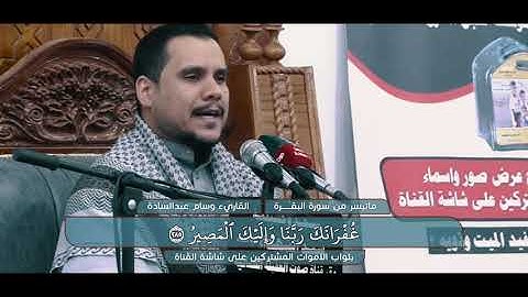 ماتيسر من سورة البقرة II القاريء وسام عبدالسادة II مونتاج قناة صوت العقيلة الفضائية