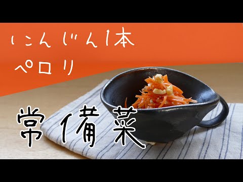 にんじんラペ/常備菜/レシピ本の中の料理を片っ端から再現シリーズ