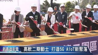 《新高雄新聞》20221011 高軟二期動土打造5G AIoT新聚落 