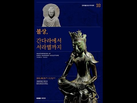 [국립중앙박물관(NMK Exhibition)] '고대불교조각대전-불상,간다라에서 서라벌까지'