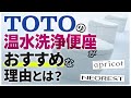 温水洗浄便座にこだわるならTOTOがおすすめ〜リフォーム塾〜