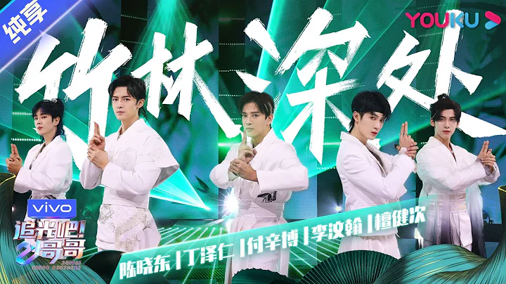 第二次公演舞台純享：《竹林深處》陳曉東/丁澤仁/付辛博/李汶翰/檀健次  | 追光吧！哥哥 Shine! Super Brothers | 2020偶像競技節目 | 優酷 YOUKU - 天天要聞