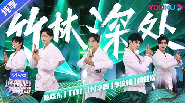 第二次公演舞台纯享：《竹林深处》陈晓东/丁泽仁/付辛博/李汶翰/檀健次  | 追光吧！哥哥 Shine! Super Brothers | 2020偶像竞技节目 | 优酷 YOUKU