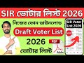 👉SIR 2026 নতুন ভোটার লিস্ট | SIR Draft Voter List Download  | sir voter list 2025 । sir news