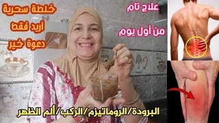 بذهنة واحدة علاج الروماتيزم السعال سياتيك البرودة المفاصل آلام الظهر و الركب (أريد فقط دعوة خير)